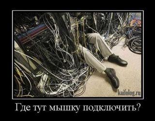 Где тут мышку подключить?