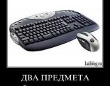 Два предмета без которых ты ничто