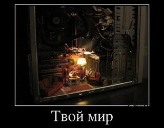 Твой мир