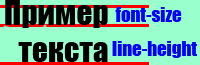 Пример правил font-size и line-height