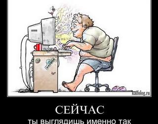 Сейчас ты выглядишь именно так