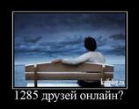 1285 друзей онлайн
